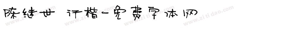 陈继世 行楷字体转换
